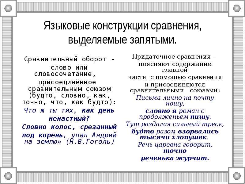 Сравнение будто. Сравнительные конструкции. Конструкции сравнения. Сравнительные конструкции в русском. Сравнение выделяется запятыми.