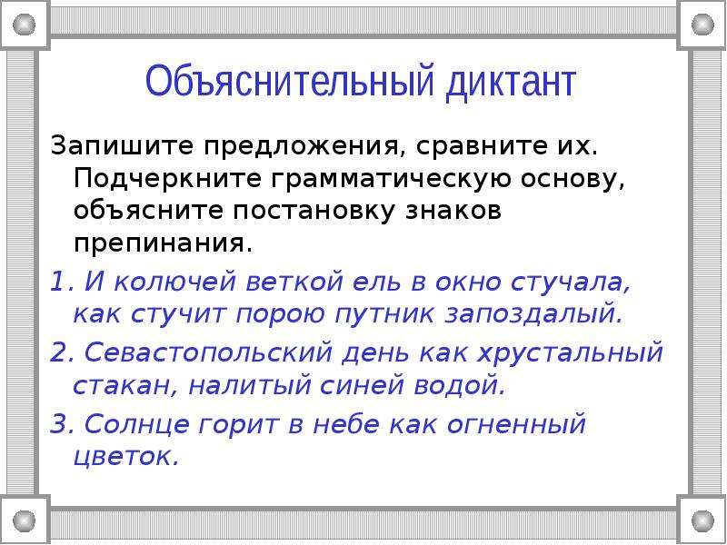 2 предложения с сравнением. Грамматическая предложение диктант. Грамматическая основа в придаточном предложении. Как подчеркивается придаточное сравнение. Диктанты с грамматическими основами.