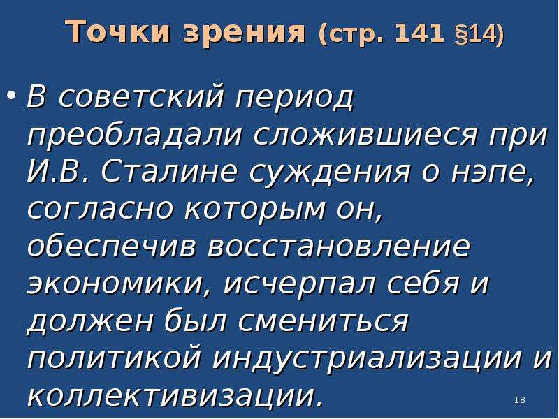 Политика 9 класс. Точки зрения на НЭП. Точка зрения на НЭП Сталина. В Советский период преобладало суждение о НЭПЕ. Какую точку зрения выбрал Сталин про НЭП.