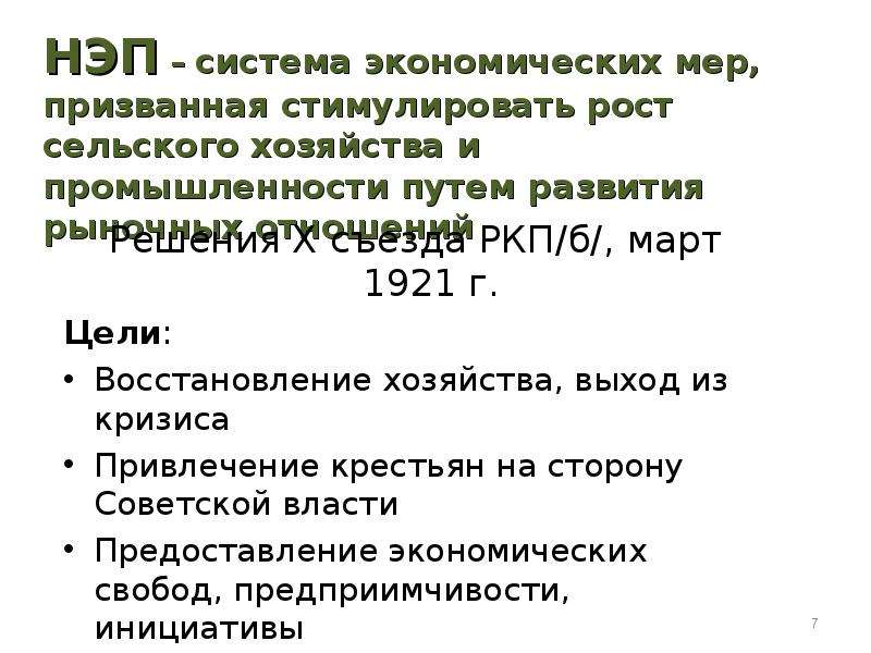 Меры нэпа в промышленности. Система НЭП. НЭП это система экономических мер. Меры НЭПА. Принципы НЭПА Ленин.