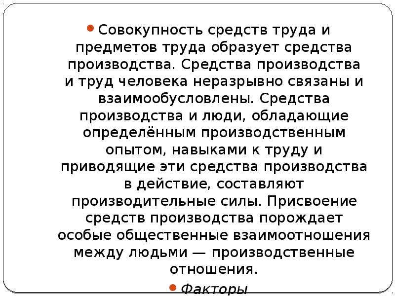 Человек который обладает совокупностью. Совокупность средств труда и предметов труда. Совокупность средств и предметов труда это. Средства производства -это совокупность. Метод рационального использования средств и предметов труда.