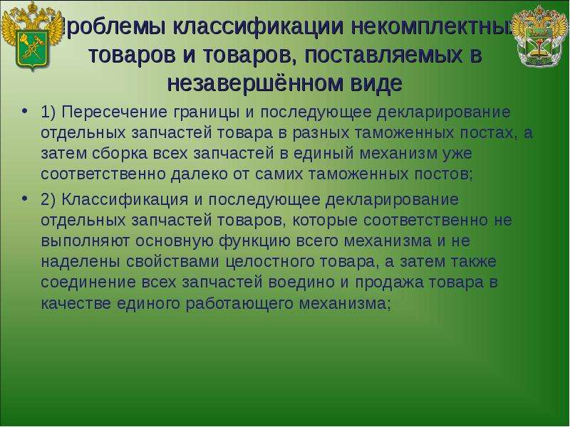 Решение о классификации товара. Классификация товаров, поставляемых в незавершенном виде в тн ВЭД. Особенности декларирования товаров в несобранном виде. Вид поставляемой продукции это. Классификация товаров в таможенных целях.