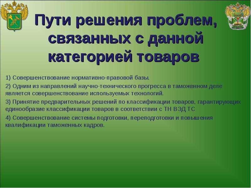 Проведение дополнительных проверок. Пути решения проблем. Проблемы в таможенном деле и пути их решения. Пути решения данной проблемы. Проблемы таможни и пути их решения.