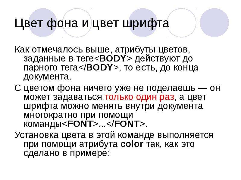 Цвет фона задается атрибутом. Атрибут … Позволяет задавать цвет шрифта. Какой атрибут устанавливает цвет фона документа. Атрибут элемента body задающий цвет фона. Цвет шрифта задается атрибутом ТЕРОФОНД.