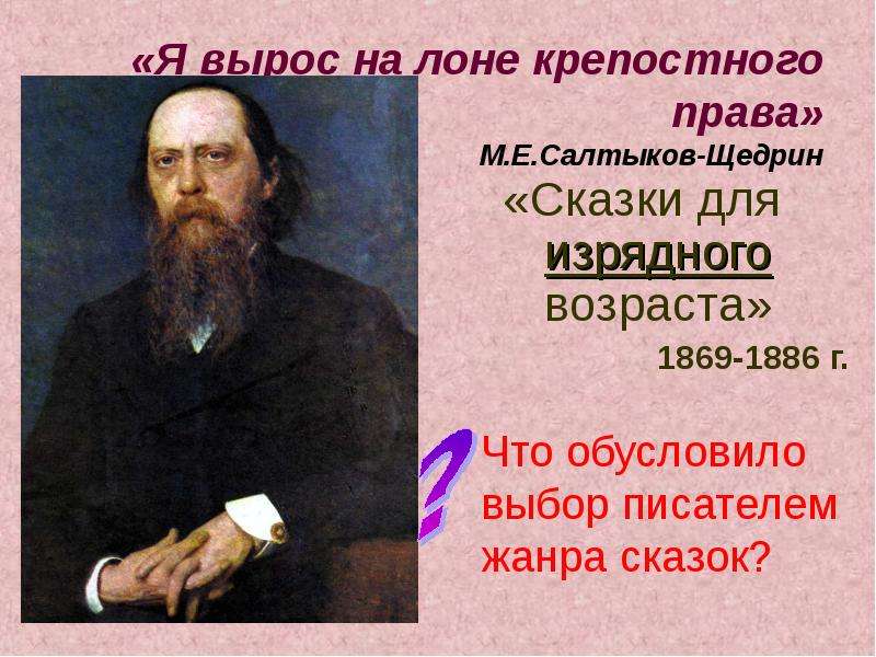 Дети изрядного возраста салтыков щедрин. 1869 1880-1886 Салтыков- Щедрин. Салтыков Щедрин 1869. Салтыков Щедрин крепостное право. Отношение Салтыкова Щедрина к крепостному праву.