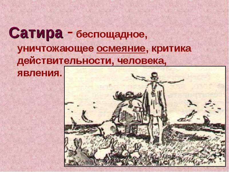 Сатира в литературе. Сатира это в литературе. Сатира это в литературе кратко. Сатира это простыми словами. Сатирический рассказ.