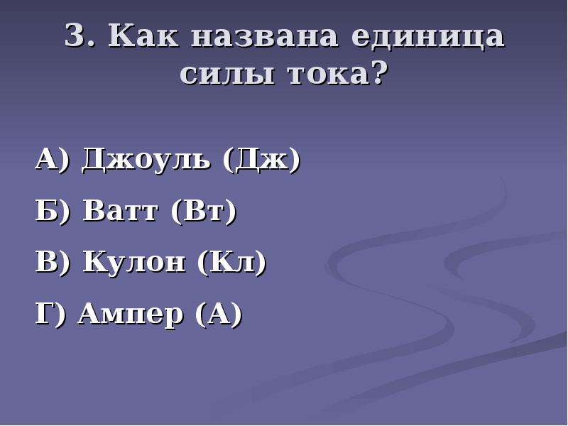 Единица силы 4. Единица мощности кулон ватт Джоуль. Сила тока Джоуль кулон. Как названа единица силы тока. Как называется единица сила тока Дж ват.