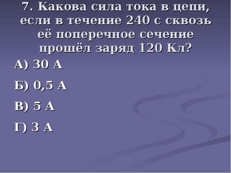 Какова энергетическая. Какова сила тока вмцепи. Какова сила тока в цепи. Какова мощность тока. 120 Заряд.