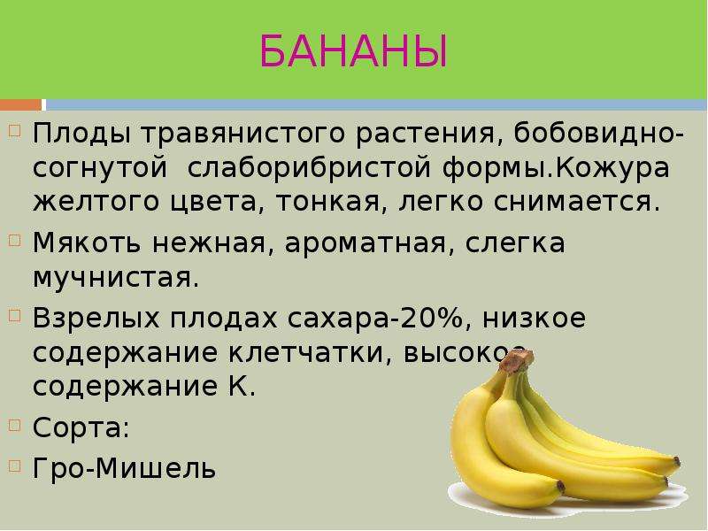 Загадка про банан. Банан для презентации. Банан доклад. Сообщение о банане. Рассказ про банан.