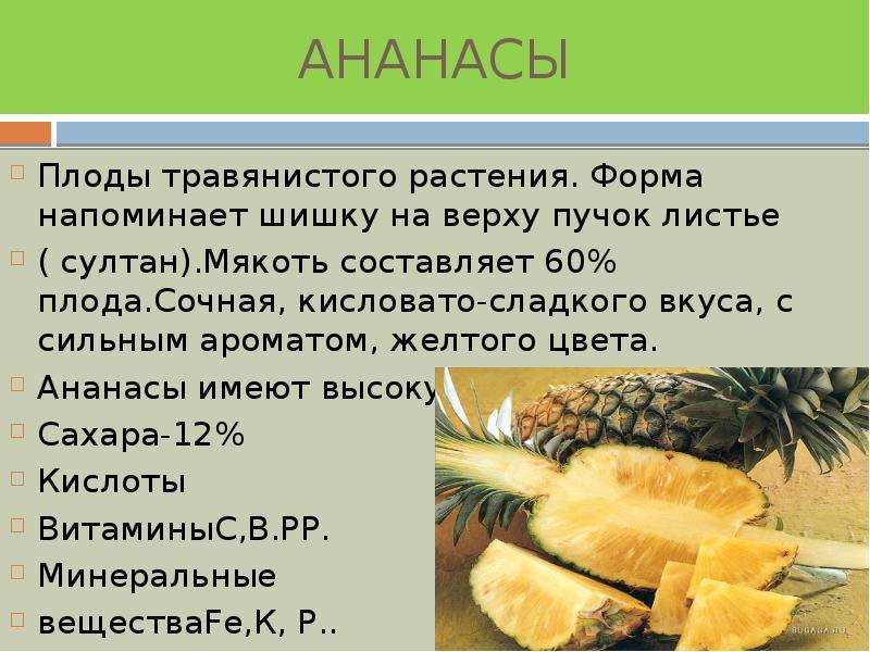 Польза ананаса для организма. Сообщение на тему экзотические плоды. Описание ананаса. Витамины в ананасе свежем. Сообщение про ананас.