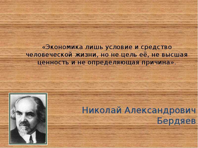 Лишь условие. Высшая цель человеческой жизни Бердяев. Бердяев ценность человека. Бердяев ценности определяют наше. Николай Бердяев лишь условие и средство.