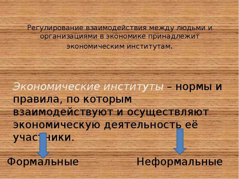 Экономический институт нормы. Экономический институт это нормы и правила. Регулирование взаимовлияния.