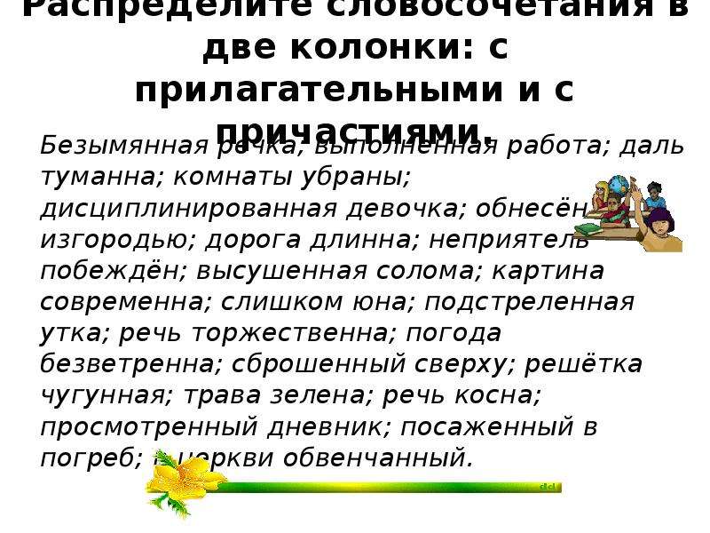 Распределите словосочетания с причастиями. Распределите словосочетания с причастиями в два столбца. Безымянный словосочетание. Словосочетания со страдательными причастиями. Распределить словосочетания по колонкам.