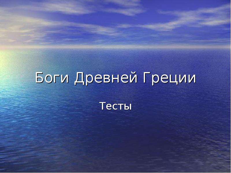 Бог теста