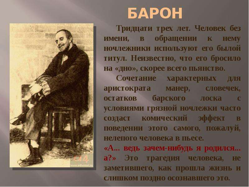 Расскажите историю жизни каждого ночлежника до того как они оказались на дне составьте план