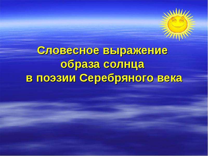 Образ выражения. Образ солнца в поэзии. Образы образа словосочетания. Образ солнца в поэзии 20 века.