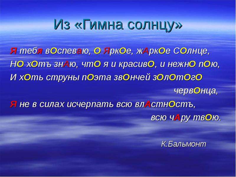 Гимн солнцу. Стихотворение гимн солнцу. Гимн солнцу текст. Гимн солнцу Бальмонт.