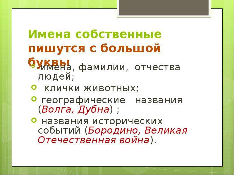 Найти имена собственных. Собственные и нарицательные имена существительные. Имена собственные людей. Клички животных это имена собственные или нарицательные. Собственные и нарицательные имена существительные 2.