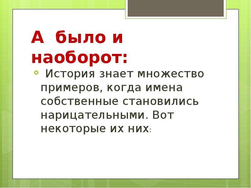 Становится наименованием. Имена собственные ставшие нарицательными. История наоборот. Имя собственное стало нарицательным примеры. Имена собственные которые стали нарицательными.