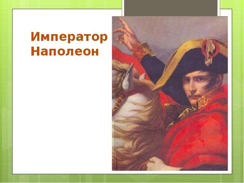 Имя наполеона. Полное имя Наполеона. Имя фамилия отчество Наполеона. Император Наполеон нарицательное.