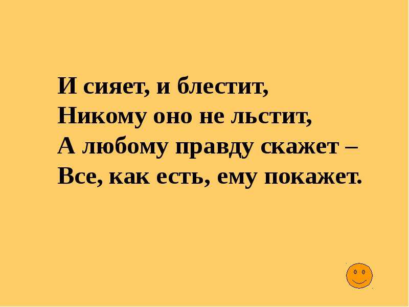 Люба правда. И сияет и блестит никому оно не льстит. И сияет, и блестит, никому оно не льстит отгадка. Настоящая подруга не льстит а любому правду скажет. И смет и блестит никому она не льстит.