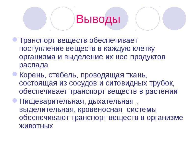 Жизнедеятельность организмов транспорт веществ в организме