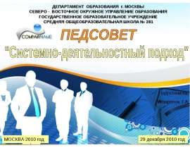 Презентация на тему "Системно-деятельностный подход" - скачать презентации по Педагогике