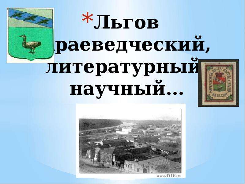 Тема произведения Льгов. Краеведческая литература Орел. Библиотека Льгов Главная страница.