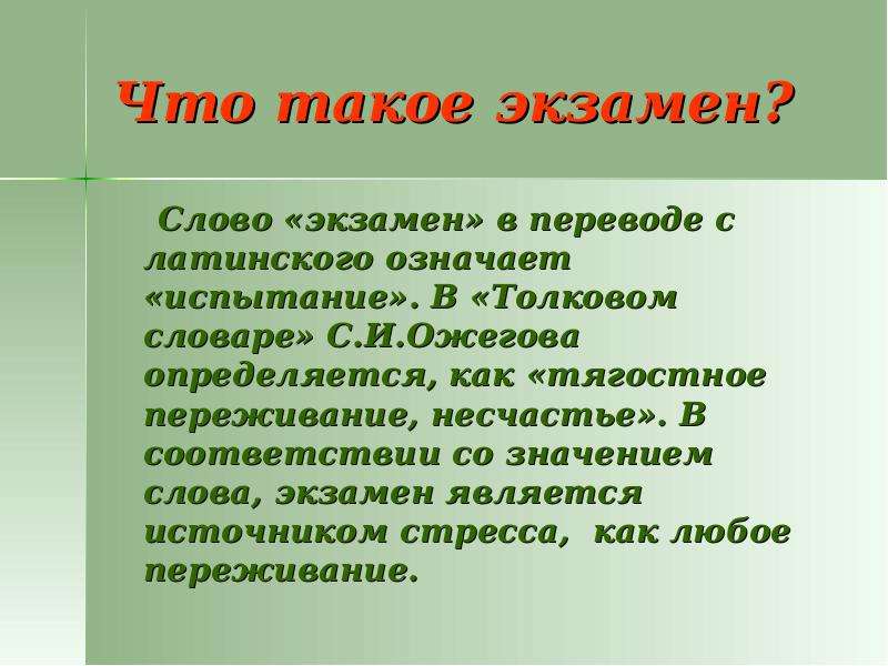 В соответствии значение слова. Экзамен. Экзамен слово. Что означает слово экзамен. Ассоциации со словом экзамен.