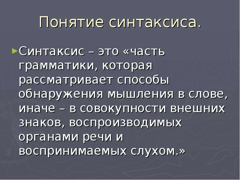 Синтаксические термины. Понятие синтаксиса. Синтаксические понятия. Термины синтаксиса. Термины синтаксиса в русском языке.