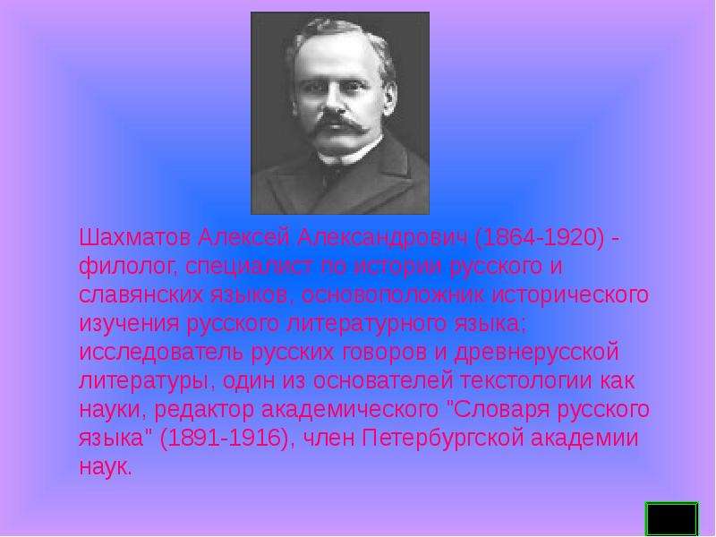 Шахматов. А.А. Шахматов основоположник исторического изучения. Исследователь истории Алексей Александрович Шахматов. Шахматов презентация. Шахматов Алексей Александрович презентация.