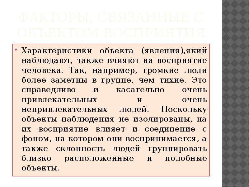 Также влияет. Что влияет на процесс восприятия. Личностный факторы восприятия. Какие факторы влияют на восприятие охарактеризуйте их. Особенности восприятия вывод.