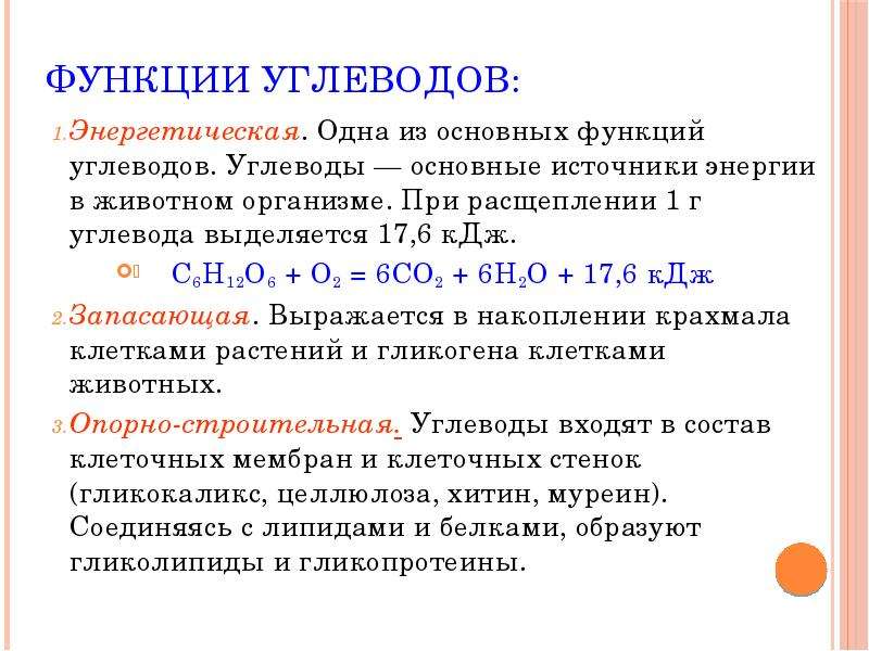 Мономеры углеводов. При расщеплении 1 г углеводов высвобождается. Функции углеводов 1 энергетическая. При расщеплении 1 г углеводов выделяется. При расщеплении 1 грамма углеводов выделяется.