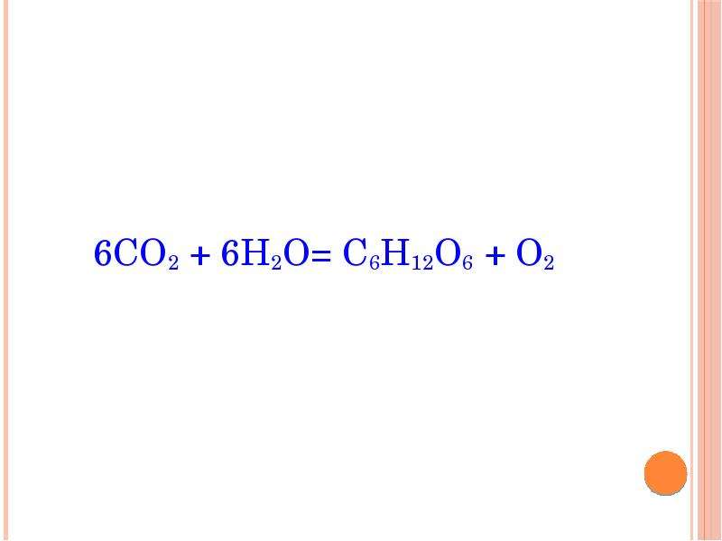 С2н6 н2о. С6н12о6 + 6о2 = 6со2 + 6н2о. С6н12. 6н. 2 В 6.