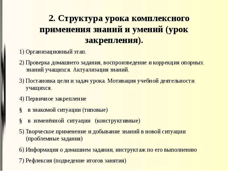 Урок закрепления знаний. Структура урока закрепления. Структура урока комплексного применения. Урок закрепления знаний структура. Урок закрепления новых знаний структура.