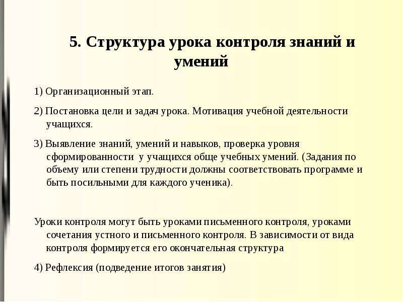 Урок стали. Структура урока контроля знаний и умений. Урок контроля структура. Этапы урока контроля знаний. Структура урока контроля знаний.