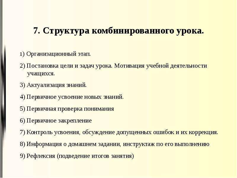 Структура комбинированного урока. Цели и задачи комбинированного урока. Структура комбинированного урока по ФГОС. Структура урока это в педагогике.