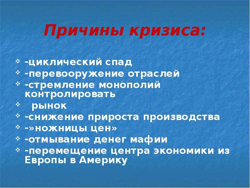 План экономического кризиса. Причины мирового экономического кризиса 1929-1933. Причины кризиса. Последствия экономического кризиса. Причины экономического кризиса.