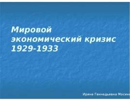 Мировой экономический кризис 1929-1933