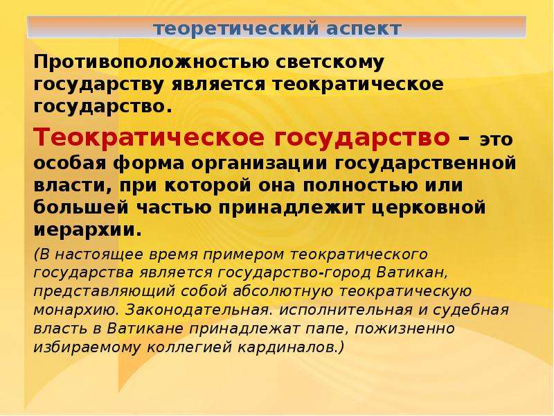 Является светским государством это означает что. Теократическое государство. Теократия форма правления. Теократическое государство примеры. Теократия примеры.