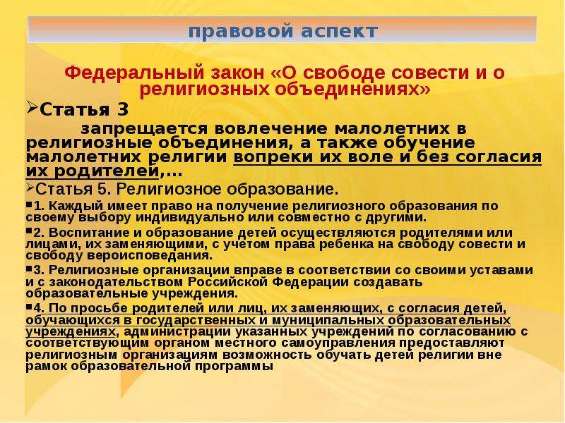 Закон о свободе совести и религиозных объединениях. Федеральный закон 