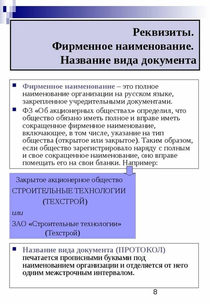 Наименование ао. ПАО фирменное Наименование. Фирменное Наименование акционерного общества. Фирменное Наименование должны иметь. Фирменное Наименование акционерного общества должно содержать.