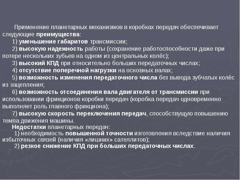 Передача обеспечивает. Достоинствам планетарных механизмов. Планетарная передача применение. Планетарная передача преимущества и недостатки. Планетарные передачи достоинства и недостатки.