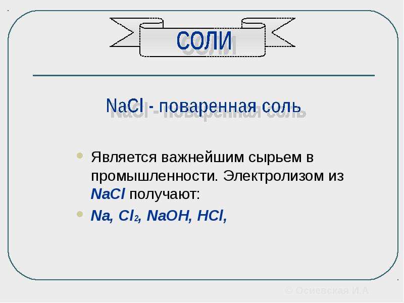 Солью является. Получение na из NACL. Как в промышленности получают NACL. Из NACL получить cl2.