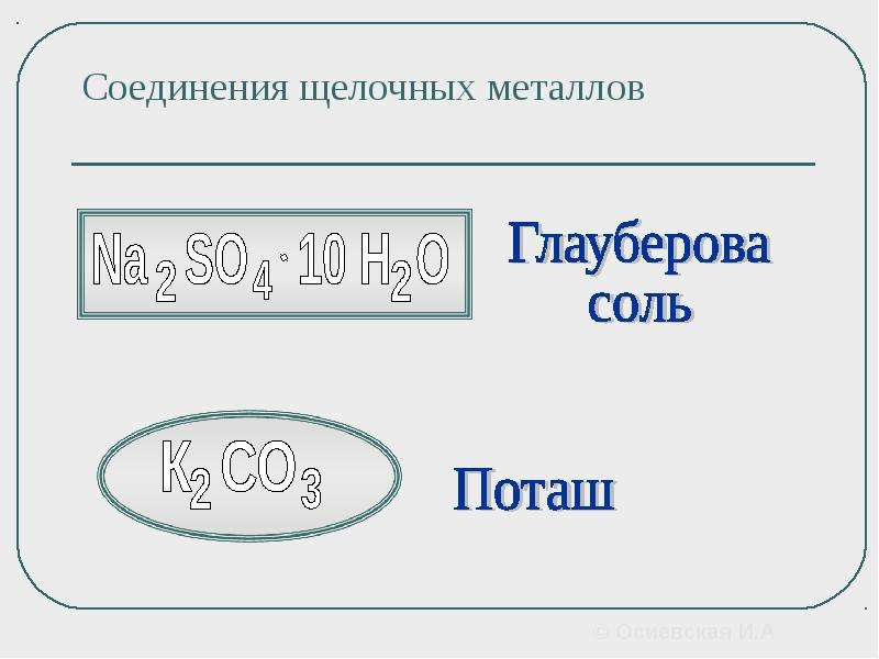 Соединения щелочных металлов. Соединения щелочных металлов соли. Важнейшие соединения щелочных металлов. Соединения щелочноземельных металлов.