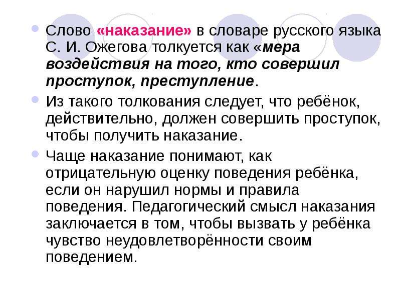 Текст накажу. Наказание слово. Наказание слово происхождение. Наказание текст. Определение слова наказание.