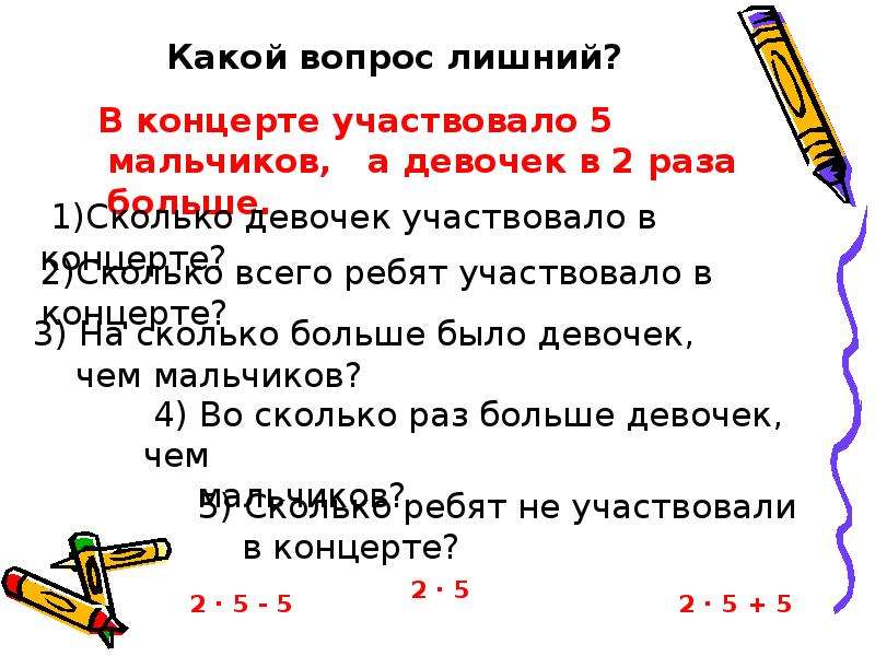 Сколько раз участвовала. Концентры в математике начальная школа. Задачи 2 класс 2 четверть для презентации. В утреннике участвовало 24 девочки что в 3 раза больше чем мальчиков. Лишние вопросы.