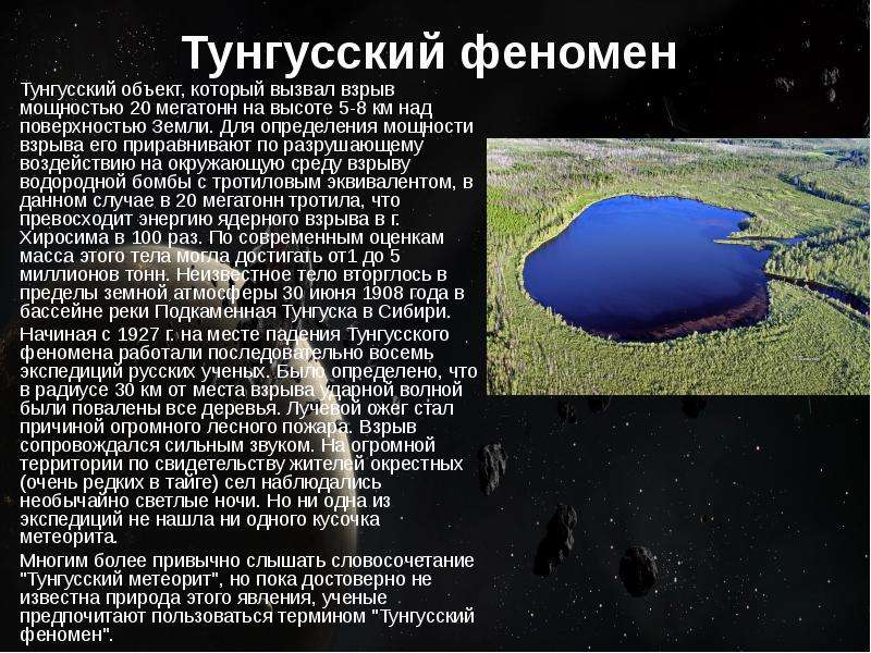 Тунгусский метеорит презентация