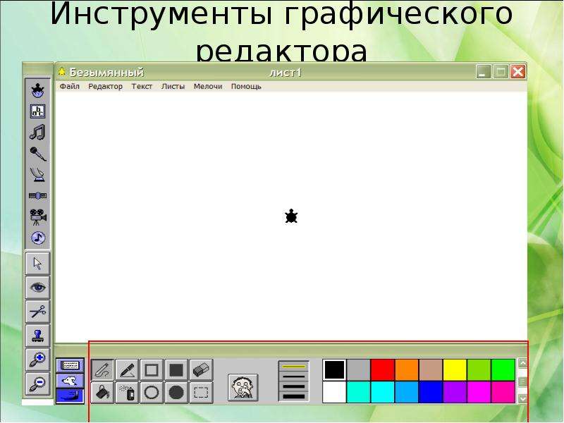 Инструмент графического редактора ms paint. Инструменты графического редактора. Графический редактор инструменты графического редактора. Перечислите инструменты графического редактора. Работа в графическом редакторе.