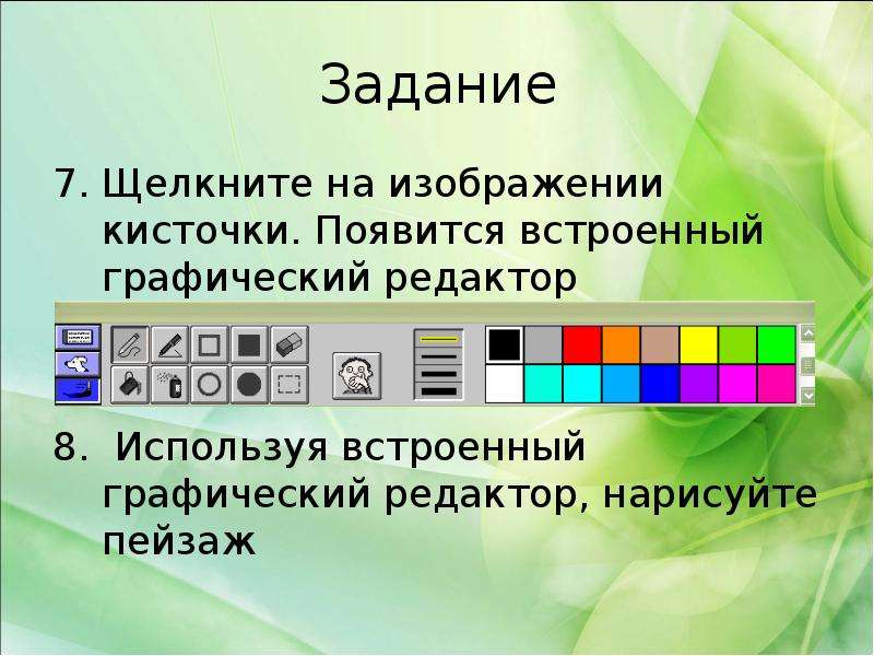 Используя встроенную. Встроенный графический редактор. Логомиры ppt. Встроенный редактор встроенной графики. Щелкните.